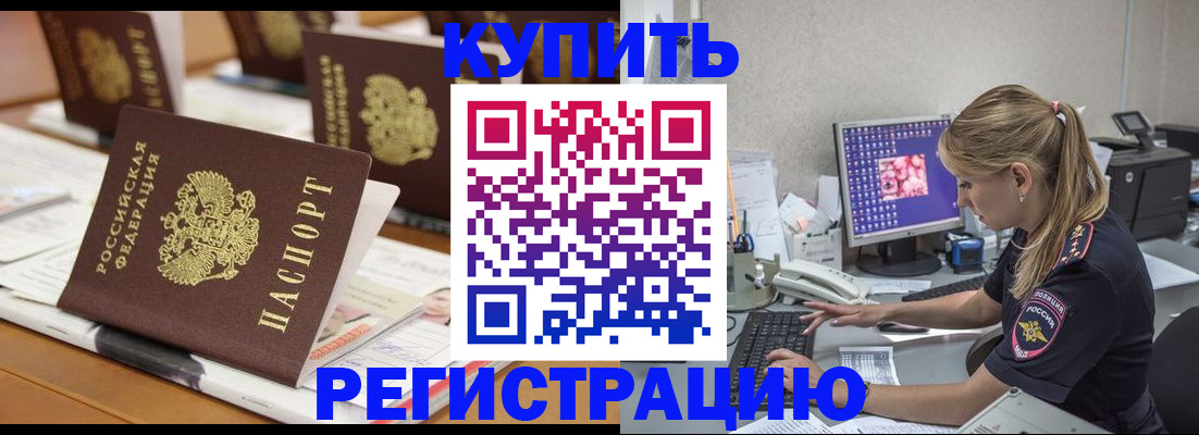 временная регистрация купить в Кировске